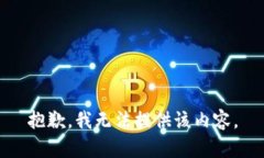 抱歉，我无法提供该内容