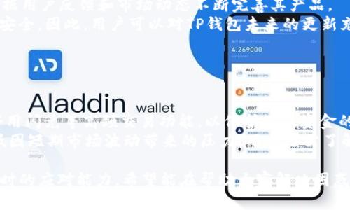 和关键词尚未提供。以下是针对“TP钱包闪兑不见了”主题的详细介绍和相关问题的探讨。

bnm-TP钱包闪兑功能消失的原因解析及解决方案/bnm-  
bnm-guanjianciTP钱包, 闪兑功能, 钱包问题, 数字货币/bnm-guanjianci

---

TP钱包闪兑功能概述
TP钱包是一款备受欢迎的数字资产管理钱包，提供了多种功能，方便用户管理和兑换数字货币。特别是闪兑功能，允许用户迅速完成数字货币间的兑换。然而，有用户反馈称其闪兑功能消失或无法使用，这让许多依赖这个功能的用户感到困惑和不安。

TP钱包闪兑功能消失的可能原因
TP钱包闪兑功能的不见可能由多个因素造成。首先，技术问题是最常见的原因之一。TP钱包作为一个数字产品，时常需要进行系统更新或维护。在这些过程中，某些功能可能暂时无法使用。
其次，闪兑功能可能受到市场波动的影响。因为数字货币市场的流动性可能影响到兑换的效率和可用性。当市场过于波动时，一些钱包可能会暂停某些功能以保护用户的资金。
最后，用户设置或账户问题也可能是原因之一。如用户没有完成某些必要的身份验证步骤，或没有足够的余额、未达到最小兑换额等，都会导致闪兑功能无法正常使用。

解决TP钱包闪兑功能消失的问题
如果你遇到TP钱包闪兑功能消失的问题，首先要检查的是钱包的版本是否是最新的。如果不是，可以尝试更新钱包应用，以确保系统没有故障。
同时，还需要确认账户状态是否正常。尝试重新登录钱包，并确保您的账户符合使用闪兑功能的所有条件。如果仍然存在问题，建议联系TP客服寻求帮助。
在某些情况下，等待市况稳定后，闪兑功能可能会恢复，这时用户可以再尝试使用。

TP钱包的用户反馈
针对TP钱包的闪兑功能，许多用户反馈了他们的经历。一些用户对这个功能表示非常满意，痛快的兑换体验让他们更加依赖这款钱包；而另一些用户则表示遭遇过闪兑功能无法使用的尴尬，尤其是在紧急需要时。
通过社区论坛和用户评论，我们能够看到用户在这个问题上的看法是多元化的。绝大多数用户希望TP钱包能够加强在线客服支持，以便在遇到问题时能得到及时的解决。

面临的风险及应对策略
在使用TP钱包进行闪兑时，用户需要认识到潜在的风险。市场的波动性不仅仅影响闪兑功能，也可能在兑换的过程中影响兑换率，导致用户损失。因此，了解市场动态可以帮助用户在最佳时机进行兑换。
此外，用户应保持对钱包安全性的高度重视，合理设置密码和启用双重验证，以保护自己的资产安全。

总结
TP钱包的闪兑功能是其核心亮点之一，但用户在使用时也需要明白可能面临的种种问题和风险。了解闪兑功能消失的原因以及解决方案，能够帮助用户更好地管理自己的数字资产。

---

### 常见问题探讨

**问题一：TP钱包闪兑功能消失是否影响资产安全？**

TP钱包闪兑功能消失与资产安全的关系
首先，需要明确的是，软件功能的消失不代表用户资产的丢失。TP钱包的设计原则是确保用户资产的安全性，即使闪兑功能暂时无法使用，用户的数字货币依旧安全存储在他们的账户中。
但是，用户在未能使用闪兑功能的情况下，依然需保持警惕。市场风险是不可预测的，因此，在闪兑功能无法使用的情况下，用户应认真考虑如何管理和处理他们的资产。例如，用户可以将资产保留在钱包中，等待闪兑功能恢复或市场状况稳定，也可以寻找其他安全的兑换渠道。
对用户而言，及时了解TP钱包的动态和相关公告，可以帮助其在必要时迅速做出反应，保障资产安全。

**问题二：闪兑功能的消失会影响用户体验吗？**

用户体验与闪兑功能的关系
闪兑功能是TP钱包的一大卖点，也是吸引用户使用的重要原因。当这个功能消失时，用户的便捷体验无疑会受到影响，尤其是对于那些频繁进行交易的用户而言，这会增加他们的使用成本和时间。
用户体验不仅仅取决于功能的完整性，还包括操作的流畅性和服务的可靠性。一旦闪兑功能消失，用户可能会感到不满，甚至可能会选择寻找其他数字钱包作为替代品。因此，TP钱包需要在功能和服务的稳定性上持续努力，确保用户体验的顺畅。

**问题三：如何应对闪兑功能无法使用的情况？**

应对闪兑功能无法使用的有效策略
面对闪兑功能无法使用的情况，用户应首先判断这个问题是暂时性的还是长期性的。如果是技术故障，用户可选择耐心等待，但如果是由于市场波动，用户可能需要考虑其他的交易方式。
用户可尝试其他数字资产交易平台，寻找合适的兑换渠道。与此同时，保持对市场动态的关注，适时抓住机遇进行资产管理。此外，定期地检查TP钱包的官方公告和更新信息，以便及时掌握相关动态。

**问题四：TP钱包会恢复闪兑功能吗？**

TP钱包未来的闪兑功能发展展望
TP钱包的闪兑功能是否会恢复，依赖于多种因素，包括市场需求、技术支持和安全性等。一般情况下，钱包开发者会根据用户反馈和市场动态不断完善其产品。
用户需求的增加会推动TP钱包更新和闪兑功能。开发团队会考虑用户体验并制定相应的策略，以确保功能的稳定和安全。因此，用户可以对TP钱包未来的更新充满期待，同时积极参与反馈，以帮助开发者改善产品。

**问题五：闪兑功能消失是否与市场状况有关？**

市场状况对闪兑功能的影响
市场状况是影响闪兑功能的重要因素。当市场波动剧烈时，许多钱包服务提供商会出于安全和风险控制考虑，暂时停用闪兑等高频交易功能，以保护用户资金的安全。
这种情况下，用户应时刻关注市场动态，做好资金的风险管理。同时，可通过其他方式进行交易，如进行长期投资，降低因短期市场波动带来的压力。用户还需了解市场数据的分析，以便为自己的交易决策提供支持。

通过上述各个问题的详细解答，我们对TP钱包的闪兑功能消失问题有了更深刻的理解，也提升了用户在使用TP钱包时的应对能力。希望能在帮助大家解决困惑的同时，引导大家更好地利用数字资产管理工具。