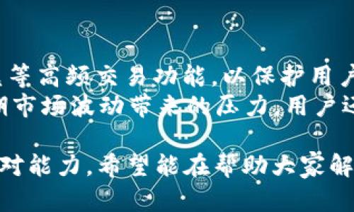 和关键词尚未提供。以下是针对“TP钱包闪兑不见了”主题的详细介绍和相关问题的探讨。

bnm-TP钱包闪兑功能消失的原因解析及解决方案/bnm-  
bnm-guanjianciTP钱包, 闪兑功能, 钱包问题, 数字货币/bnm-guanjianci

---

TP钱包闪兑功能概述
TP钱包是一款备受欢迎的数字资产管理钱包，提供了多种功能，方便用户管理和兑换数字货币。特别是闪兑功能，允许用户迅速完成数字货币间的兑换。然而，有用户反馈称其闪兑功能消失或无法使用，这让许多依赖这个功能的用户感到困惑和不安。

TP钱包闪兑功能消失的可能原因
TP钱包闪兑功能的不见可能由多个因素造成。首先，技术问题是最常见的原因之一。TP钱包作为一个数字产品，时常需要进行系统更新或维护。在这些过程中，某些功能可能暂时无法使用。
其次，闪兑功能可能受到市场波动的影响。因为数字货币市场的流动性可能影响到兑换的效率和可用性。当市场过于波动时，一些钱包可能会暂停某些功能以保护用户的资金。
最后，用户设置或账户问题也可能是原因之一。如用户没有完成某些必要的身份验证步骤，或没有足够的余额、未达到最小兑换额等，都会导致闪兑功能无法正常使用。

解决TP钱包闪兑功能消失的问题
如果你遇到TP钱包闪兑功能消失的问题，首先要检查的是钱包的版本是否是最新的。如果不是，可以尝试更新钱包应用，以确保系统没有故障。
同时，还需要确认账户状态是否正常。尝试重新登录钱包，并确保您的账户符合使用闪兑功能的所有条件。如果仍然存在问题，建议联系TP客服寻求帮助。
在某些情况下，等待市况稳定后，闪兑功能可能会恢复，这时用户可以再尝试使用。

TP钱包的用户反馈
针对TP钱包的闪兑功能，许多用户反馈了他们的经历。一些用户对这个功能表示非常满意，痛快的兑换体验让他们更加依赖这款钱包；而另一些用户则表示遭遇过闪兑功能无法使用的尴尬，尤其是在紧急需要时。
通过社区论坛和用户评论，我们能够看到用户在这个问题上的看法是多元化的。绝大多数用户希望TP钱包能够加强在线客服支持，以便在遇到问题时能得到及时的解决。

面临的风险及应对策略
在使用TP钱包进行闪兑时，用户需要认识到潜在的风险。市场的波动性不仅仅影响闪兑功能，也可能在兑换的过程中影响兑换率，导致用户损失。因此，了解市场动态可以帮助用户在最佳时机进行兑换。
此外，用户应保持对钱包安全性的高度重视，合理设置密码和启用双重验证，以保护自己的资产安全。

总结
TP钱包的闪兑功能是其核心亮点之一，但用户在使用时也需要明白可能面临的种种问题和风险。了解闪兑功能消失的原因以及解决方案，能够帮助用户更好地管理自己的数字资产。

---

### 常见问题探讨

**问题一：TP钱包闪兑功能消失是否影响资产安全？**

TP钱包闪兑功能消失与资产安全的关系
首先，需要明确的是，软件功能的消失不代表用户资产的丢失。TP钱包的设计原则是确保用户资产的安全性，即使闪兑功能暂时无法使用，用户的数字货币依旧安全存储在他们的账户中。
但是，用户在未能使用闪兑功能的情况下，依然需保持警惕。市场风险是不可预测的，因此，在闪兑功能无法使用的情况下，用户应认真考虑如何管理和处理他们的资产。例如，用户可以将资产保留在钱包中，等待闪兑功能恢复或市场状况稳定，也可以寻找其他安全的兑换渠道。
对用户而言，及时了解TP钱包的动态和相关公告，可以帮助其在必要时迅速做出反应，保障资产安全。

**问题二：闪兑功能的消失会影响用户体验吗？**

用户体验与闪兑功能的关系
闪兑功能是TP钱包的一大卖点，也是吸引用户使用的重要原因。当这个功能消失时，用户的便捷体验无疑会受到影响，尤其是对于那些频繁进行交易的用户而言，这会增加他们的使用成本和时间。
用户体验不仅仅取决于功能的完整性，还包括操作的流畅性和服务的可靠性。一旦闪兑功能消失，用户可能会感到不满，甚至可能会选择寻找其他数字钱包作为替代品。因此，TP钱包需要在功能和服务的稳定性上持续努力，确保用户体验的顺畅。

**问题三：如何应对闪兑功能无法使用的情况？**

应对闪兑功能无法使用的有效策略
面对闪兑功能无法使用的情况，用户应首先判断这个问题是暂时性的还是长期性的。如果是技术故障，用户可选择耐心等待，但如果是由于市场波动，用户可能需要考虑其他的交易方式。
用户可尝试其他数字资产交易平台，寻找合适的兑换渠道。与此同时，保持对市场动态的关注，适时抓住机遇进行资产管理。此外，定期地检查TP钱包的官方公告和更新信息，以便及时掌握相关动态。

**问题四：TP钱包会恢复闪兑功能吗？**

TP钱包未来的闪兑功能发展展望
TP钱包的闪兑功能是否会恢复，依赖于多种因素，包括市场需求、技术支持和安全性等。一般情况下，钱包开发者会根据用户反馈和市场动态不断完善其产品。
用户需求的增加会推动TP钱包更新和闪兑功能。开发团队会考虑用户体验并制定相应的策略，以确保功能的稳定和安全。因此，用户可以对TP钱包未来的更新充满期待，同时积极参与反馈，以帮助开发者改善产品。

**问题五：闪兑功能消失是否与市场状况有关？**

市场状况对闪兑功能的影响
市场状况是影响闪兑功能的重要因素。当市场波动剧烈时，许多钱包服务提供商会出于安全和风险控制考虑，暂时停用闪兑等高频交易功能，以保护用户资金的安全。
这种情况下，用户应时刻关注市场动态，做好资金的风险管理。同时，可通过其他方式进行交易，如进行长期投资，降低因短期市场波动带来的压力。用户还需了解市场数据的分析，以便为自己的交易决策提供支持。

通过上述各个问题的详细解答，我们对TP钱包的闪兑功能消失问题有了更深刻的理解，也提升了用户在使用TP钱包时的应对能力。希望能在帮助大家解决困惑的同时，引导大家更好地利用数字资产管理工具。