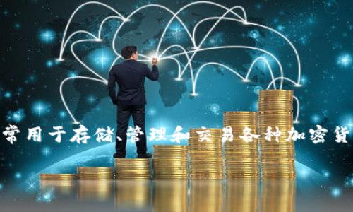 在这里，我可以帮助你了解TP钱包以及相关信息。TP钱包是一款支持多种区块链资产的数字钱包应用程序。它通常用于存储、管理和交易各种加密货币，尤其以支持去中心化金融（DeFi）和非同质化代币（NFT）而闻名。现在，让我们详细了解TP钱包及其相关信息。

### TP钱包：安全便捷的数字资产管理利器