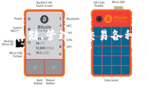 在这里，我可以帮助你了解TP钱包以及相关信息。TP钱包是一款支持多种区块链资产的数字钱包应用程序。它通常用于存储、管理和交易各种加密货币，尤其以支持去中心化金融（DeFi）和非同质化代币（NFT）而闻名。现在，让我们详细了解TP钱包及其相关信息。

### TP钱包：安全便捷的数字资产管理利器