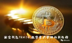 波宝钱包TRX10：数字资产管