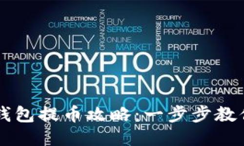 狗狗币核心钱包提币攻略：一步步教你提取狗狗币