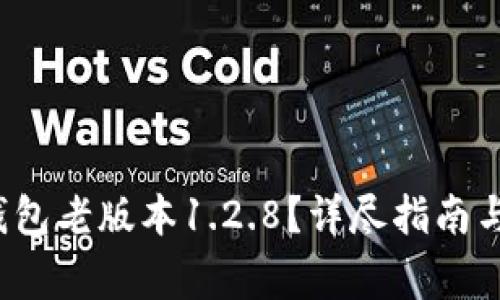 如何下载t p钱包老版本1.2.8？详尽指南与常见问题解答