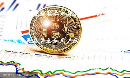 t p钱包最新版本使用指南：安全便捷的数字资产管理利器
tp钱包, 数字资产, 钱包使用教程, 最新版本, 安全管理/guanjianci

## 引言

在数字货币迅速发展的今天，数字资产钱包的选择显得尤为重要。t p钱包，以其用户友好的界面和强大的安全性能，成为了众多数字资产管理者的首选之一。本文将为您详细解析t p钱包最新版本的使用方法，帮助您更好地管理自己的数字资产，并享受便捷的交易体验。

## t p钱包概述

t p钱包是一款支持多种数字资产的去中心化钱包，它不仅提供了安全的资产存储环境，还支持多种主流区块链网络。在t p钱包最新版本中，开发团队进行了多项，提升了用户体验和安全性。

### 主要功能

t p钱包最新版本具备以下几项主要功能：

1. **多资产支持**：支持BTC、ETH、USDT等多种主流数字货币，用户可在同一平台上管理多种资产。
2. **去中心化存储**：用户的私钥以去中心化的方式存储，确保资产安全。
3. **跨链交易**：用户可以方便地在不同区块链之间进行资产交换。
4. **交易记录**：的交易记录查询，方便用户随时监控资产状况。

## 如何下载并安装t p钱包

### 下载步骤

1. **访问官方网站**：首先，用户需访问t p钱包的官方网站（注意避免通过第三方链接下载，以防钓鱼网站）。
2. **选择平台**：t p钱包支持多种操作系统，用户可以根据自己的设备选择对应版本。
3. **下载应用**：点击下载链接，下载适合的应用程序。

### 安装过程

1. **运行安装包**：双击下载的安装包，按照提示进行安装。
2. **创建新钱包或导入已有钱包**：用户在首次使用时需要创建一个新钱包，或导入已有的钱包。
3. **设置密码和备份助记词**：为确保安全，用户需要设置一个强密码，并妥善保存助记词。

## 钱包的核心使用功能

### 创建和导入钱包

创建一个新钱包非常简单，用户只需按照应用内的指引进行操作。对于已有钱包的用户，可以通过助记词或私钥导入。

### 资产的存储与转账

保存资产可以通过如下步骤完成：

1. **选择资产类型**：在主界面选择需要存储的资产类型。
2. **生成地址**：系统会自动生成一个收款地址，用户可将其提供给发送方。
3. **进行转账**：转账只需输入对方钱包地址和转账金额，确认无误后提交。

### 安全设置

t p钱包具备多重安全保护机制，用户可通过以下方式进一步增强钱包安全：

1. **启用双重身份验证**：对重要操作启用双重验证，提高安全级别。
2. **定期更换登录密码**：为了防止密码泄露，建议定期更换密码。

## 常见问题

以下是关于t p钱包的一些常见问题，供用户参考。

### 1. t p钱包支持哪些数字资产？

t p钱包支持多种主流的加密货币，包括但不限于比特币（BTC）、以太坊（ETH）、泰达币（USDT）、莱特币（LTC）、比特币现金（BCH）等。用户可以在一个钱包中管理多种资产，方便快捷。为了确保您使用的是最新版本，建议定期检查更新，以获取最新的资产支持列表。

### 2. 如何保障t p钱包的安全性？

为保障钱包的安全性，用户应采取以下措施：首先，确保手机或电脑安全，使用正版的操作系统和杀毒软件；其次，选择一个复杂且独特的密码，并启用双重身份验证；第三，定期备份钱包信息，包括助记词和私钥，以防数据丢失。此外，用户还应谨慎对待网络钓鱼攻击，不随意点击不明链接。

### 3. 如何解决转账失败的情况？

转账失败可能是由于多种原因导致的，如网络拥堵、手续费不足或输入地址错误。遇到转账失败时，首先检查网络连接是否正常，其次确保支付手续费足够；最后核实对方钱包地址是否正确。如果仍无法解决问题，建议联系t p钱包客服进行咨询。

### 4. 如何进行资产的交换或交易？

在t p钱包中进行资产交换是十分简单的。用户可以通过内置的交换功能，选择需要交换的资产类型及数量，系统会自动计算出所需的手续费和接收的资产数量。在确认所有信息无误后，点击确认即可完成交易。

### 5. t p钱包的社区支持情况如何？

t p钱包拥有一个活跃的用户社区，用户可以在社区中共享经验，互相帮助解决问题。同时，t p钱包的开发团队也会定期在官方论坛发布更新信息和用户反馈。用户若有任何疑问可以在社区中咨询，也可以通过官方渠道获取技术支持。

## 总结

t p钱包作为一款功能齐全且安全性高的数字资产管理工具，能够满足用户的多样化需求。通过本文的介绍，相信您已经对t p钱包的最新版本有了全面的了解。无论是下载、安装，还是日常使用，t p钱包都能为您带来便捷和安全的数字资产管理体验。希望您能充分利用t p钱包，掌控自己的数字财富。