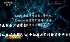 冷钱包以太坊是什么意思