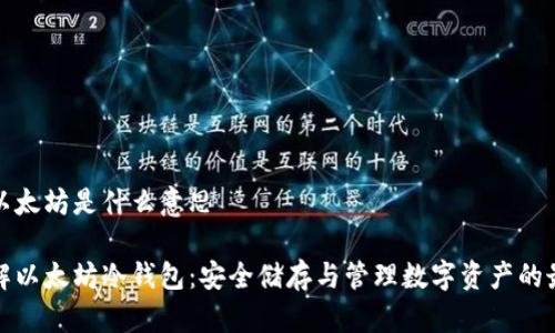冷钱包以太坊是什么意思

深入了解以太坊冷钱包：安全储存与管理数字资产的最佳选择