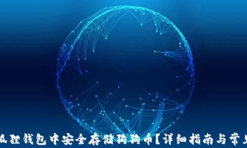 
如何在小狐狸钱包中安全存储狗狗币？详细指南与常见问题解答