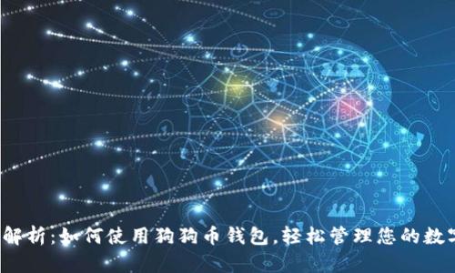  全面解析：如何使用狗狗币钱包，轻松管理您的数字资产