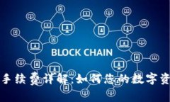 TP钱包转出手续费详解：如