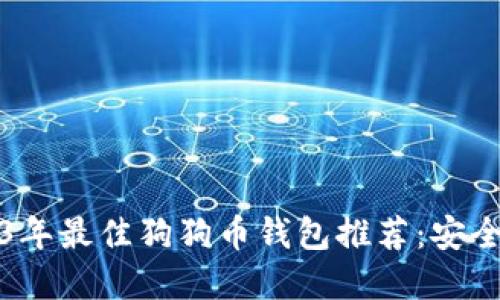 ### 2023年最佳狗狗币钱包推荐：安全便捷的选择