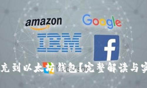 GL能否充到以太坊钱包？完整解读与实用指南