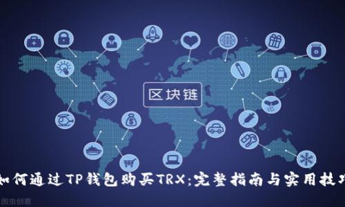 如何通过TP钱包购买TRX：完整指南与实用技巧
