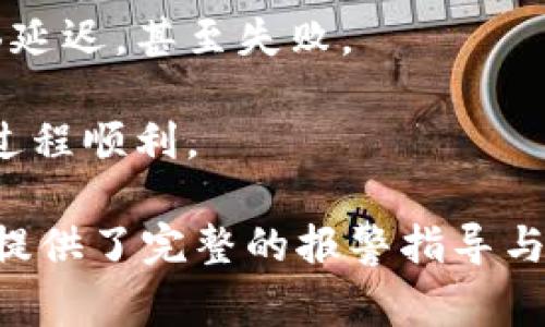 mian_title解决比特币钱包打不开问题的有效方法与报警指导/mian_title
比特币钱包, 暴力破解, 安全措施, 故障排除/guanjianci

比特币作为一种数字货币，因其去中心化和匿名性而受到越来越多的关注。无论是投资者还是普通用户，使用比特币钱包来存储和管理自己的数字资产都显得尤为重要。然而，有时候用户可能会遇到比特币钱包打不开的问题，这不仅让人感到焦虑，还可能影响到个人资产的安全性。那么在这种情况下，我们该如何应对呢？本文将为您详细介绍解决比特币钱包打不开问题的有效方法及报警指导。

比特币钱包常见问题与解决方案

在使用比特币钱包的过程中，用户可能会遇到各种问题，其中“比特币钱包打不开”是最普遍的一种。这种情况可能由多种原因引起，例如软件故障、网络连接问题、安装问题等等。首先，让我们来逐一分析这些常见问题及其解决方案。

软件故障
软件故障是指比特币钱包应用程序由于某种原因而无法正常启动或运行。这可能是由于软件更新失败、文件损坏等原因引起的。解决这一问题的第一步是检查软件版本，确保是最新版本。有时，开发者会发布补丁来解决已知的问题。如果软件版本已是最新版本，可以尝试重新安装。首先，备份你的助记词或私钥，以确保在重新安装后仍能访问到你的账户。然后，卸载钱包应用，再重新下载并安装。记得在应用商店或官网下载，以确保其安全性。

网络连接问题
比特币钱包需要与区块链网络连接才能正常工作，若出现网络连接问题，钱包自然无法正常打开。此时，首先检查你的网络连接，确保Wi-Fi或移动数据正常工作。如果网络没有问题，但仍无法打开钱包，可以尝试切换网络。例如，如果你使用的是Wi-Fi网络，可以切换到移动数据，反之亦然。此外，确保本地网络防火墙或安全软件没有阻止钱包应用的访问。

账户安全问题
有时比特币钱包打不开的原因可能与账户安全有关。如果你的钱包受到攻击或暴力破解，应用程序可能会为了保护你的资产而自动锁定。此时，检查是否收到任何安全警报或通知。如果收到了关于可疑活动的通知，建议立即更改你的钱包密码，并使用两步验证等加强安全措施。同时，考虑使用硬件钱包来进一步保护你的数字资产。

数据文件损坏
比特币钱包的数据文件损坏也是导致钱包无法打开的一个常见原因。数据文件包括区块链账本和用户资产信息。如果数据文件遭到损坏，用户会发现钱包无法加载。针对这一问题，可以尝试恢复钱包。大多数钱包都提供备份功能，用户可以通过先前备份的文件进行恢复。如果没有备份，可以寻求专业的技术支持进行数据修复，但这可能需要支付一定的费用。

其他故障排除技巧
除了上述常见问题之外，用户也可以尝试其他的故障排除技巧。首先，检查设备的电量和内存，有时电不足或内存不足会导致应用无法运行。其次，重新启动设备也是一个简单而有效的技巧。此外，如果你的设备上安装了其他加密货币钱包，可以尝试在其他钱包应用上打开您的比特币账户。如果其他钱包正常工作，这可能是比特币钱包应用本身的问题，而非设备问题。

报警指导
如果尝试了上述所有方法后还是无法打开比特币钱包，且怀疑钱包被黑客攻击或盗取资产，这时应该立即报警。报警的步骤一般如下：
首先，确保你收集了所有相关的证据，例如交易记录、钱包地址等。这将有助于警方进行调查。接下来，拨打当地的报警电话，说明情况并提供所需的证据。务必保持冷静，清晰地表达自己的问题，并为警方提供尽可能详细的信息。
在报警的同时，应考虑联系钱包提供商的客服支持，说明你的问题，他们可能会有更多的解决方案或指导。此外，务必注意提高未来的安全性，使用更加强大的密码和双重认证等安全措施

比特币钱包是否有必要备份？如何备份？

比特币钱包备份是至关重要的，因为一旦数字货币钱包丢失或损坏，用户将面临无法恢复其资产的风险。备份可以确保用户在面对任何不测情况时，仍能安全地恢复钱包和资产。

首先，任何比特币钱包都应该提供一个备份选项。这个过程通常很简单，用户需要找到钱包设置中的“备份”选项。大多数钱包会要求用户生成助记词，这是一串单词，用户需要记住或保存在安全的地方。助记词通常由12-24个随机单词组成，用户在创建钱包时会看到这串单词，建议将其写下来并保存在不易被发现的地方。

此外，有些钱包还允许用户导出私钥。这种方法同样非常重要，因为私钥是访问和控制比特币钱包的关键。导出私钥时，用户同样需要将其保存在安全位置，以避免丢失或盗取。

备份还可以是定期的，一旦用户完成了一些重要交易或账户变动，有必要再次进行备份。这样的习惯能够为资产的安全提供额外的保障。

如何确保比特币钱包的安全？

确保比特币钱包的安全是每位用户的责任，以下是一些有效的安全措施，可以帮助用户更好地保护其数字资产。

1. 使用强密码：确保存储钱包的密码非常复杂，长度至少在12个字符以上，并包含大写字母、小写字母、数字和符号。避免使用简单的密码或与个人信息相关的密码（例如生日等）。

2. 启用双重认证：许多比特币钱包提供双重认证选项，使您的账户安全性进一步提高。即使密码被盗，黑客仍需要第二重验证，通常是手机上的短信验证码，才能进入账户。

3. 定期更新钱包软件：钱包软件开发者会定期推出更新，修复已知漏洞和安全问题。定时更新可以确保您使用的版本是最新的，从而增强安全性。

4. 使用硬件钱包：对于大量比特币或长期投资，使用硬件钱包（如Ledger或Trezor等）储存资产会更加安全。硬件钱包通常需要实际物理设备才能访问钱包，提供了一种离线存储的方式，大大降低了黑客攻击的风险。

5. 防范网络钓鱼：保持警惕，不要轻易点击邮件或社交媒体中的陌生链接，警惕与比特币相关的骗局和钓鱼网站。确保你的设备上安装了防病毒软件，并定期扫描系统。

常见问题解答

在比特币钱包的使用过程中，用户可能还有其他一些疑问，以下是五个常见问题及其详细解答。

1. 如何选择合适的比特币钱包？

选择合适的比特币钱包需要考虑多个因素，包括钱包类型（移动、桌面、在线和硬件钱包等）、安全性、用户界面友好程度等。首先，明确你的使用需求。如果你只是偶尔使用比特币，移动钱包或在线钱包会更加方便；而如果你是长期投资者，硬件钱包则显得更安全。

其次，查看钱包的社区评价和用户反馈。一个受欢迎且被广泛使用的钱包，通常质量更有保障。此外，审查钱包的安全功能，例如是否支持双重身份验证，是否定期更新等。最后，确保选择一个易于使用且界面友好的钱包，方便你进行日常的交易。

2. 比特币钱包里的比特币丢失了怎么办？

如果你发现比特币钱包里的比特币丢失了，首先要检查是否为误发交易，确保没有不小心发送比特币到错误地址。如果确认比特币确实丢失了，有可能是由于钱包软件的故障、黑客攻击等原因。此时，建议联系钱包的客服或技术支持，提供相关交易记录，以便他们进行调查。

同时，提升账号安全性，定期更改密码并启用双重认证，防止未来发生类似事件。如果丢失的比特币归因于黑客攻击，及时报警并收集证据极为重要。

3. 如何安全地进行比特币交易？

进行比特币交易时，安全性应是首要考虑的要素。首先，确保使用受信任的钱包进行交易，并且该钱包的交易记录是透明的。及时查看交易记录，确保所有信息都正确。其次，验证接收方的地址，确保地址无误。同时，避免在公共网络下进行交易，以免遭到网络攻击。

第三，建议在进行大额交易前进行小额试运行，确保交易顺利后再进行大额转账。此外，保持操作系统和防病毒软件的最新状态，有效防范网络攻击和病毒风险。

4. 怎样恢复丢失的比特币钱包？

比特币钱包一旦丢失并不能直接恢复，但用户可以通过助记词、私钥等信息找回钱包。如果用户在创建钱包时已备份助记词或私钥，使用这些信息可以恢复钱包。在钱包软件中选择“恢复”选项，输入助记词后，钱包就会加载用户的资产。

如果用户没有备份，恢复的可能性将大大降低。此时，可以寻求专业技术支持，但恢复的成功与否要看具体情况。

5. 为什么比特币转账会失败？

比特币转账失败的原因有很多，包括网络拥堵、交易费用过低、错误的地址等。比特币网络节点很多，当交易量过大时，矿工可能选择高额支付交易费的交易进行确认，这时如果用户的交易费用过低，则可能面临延迟，甚至失败。

其次，确保接收地址的正确性。若输入的地址不准确，转账将无法顺利完成。建议在交易前仔细核对地址。此外，也有可能因为账号安全问题被锁定，导致无法转账。定期维护你的比特币钱包的安全性，确保转账过程顺利。

总结而言，比特币钱包的安全性和操作可用性息息相关。用户在使用钱包的过程中，需尽量保持谨慎，确保备份资料，以防万一。我希望本文对您在使用比特币钱包时遇到的“打不开”问题有所帮助，同时也为您提供了完整的报警指导与一般使用注意事项。保持警惕，保护好你的数字资产。