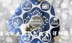 如何查询以太坊钱包数量