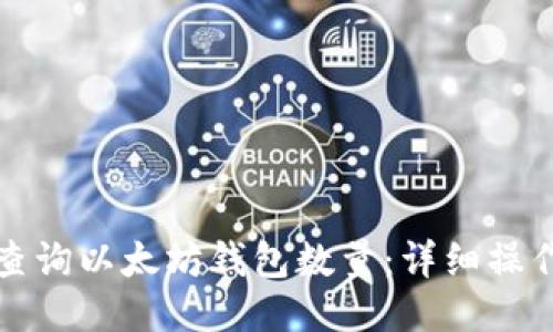 如何查询以太坊钱包数量：详细操作指南