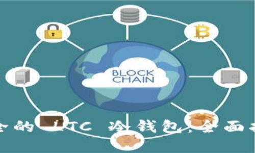 如何选择最安全的 LTC 冷钱包：全面指南和实用技巧