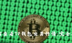 如何查看TP钱包交易行情：