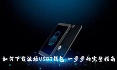 如何下载波场USDT钱包：一