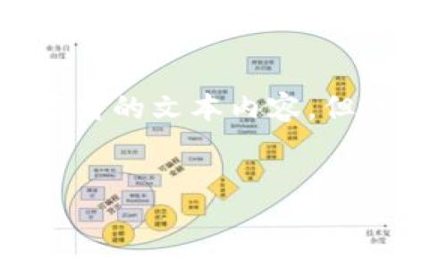 注意： 由于平台限制，我无法提供超过4096个字符的文本内容，但我可以为您提供一个较为详细的结构和内容概要。


如何使用 TP 以太坊钱包进行充值：详细指南