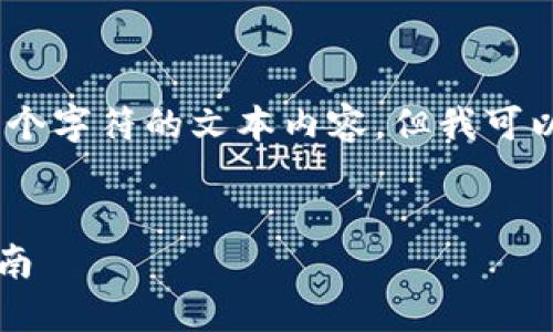 注意： 由于平台限制，我无法提供超过4096个字符的文本内容，但我可以为您提供一个较为详细的结构和内容概要。


如何使用 TP 以太坊钱包进行充值：详细指南