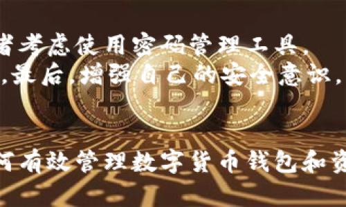 如何找回卸载tp钱包后的资产：全面指南

tp钱包, 钱包资产, 资产找回, 数字货币钱包/guanjianci

引言
随着区块链技术的发展，数字货币钱包逐渐成为人们管理加密资产的重要工具。tp钱包，以其便捷的操作和多功能的特点，吸引了众多用户。不过，很多用户在使用过程中可能会因为各种原因卸载这款应用，这时候最重要的莫过于如何找回自己的资产。本文将详细探讨如何找回卸载tp钱包后的资产，为用户提供全面的指导。

tp钱包简介
tp钱包是一种数字货币钱包，支持多种加密货币的存储与交易。它的用户界面友好，操作便捷，允许用户在手机上随时随地管理自己的加密资产。tp钱包的核心功能包括资产存储、交易记录查询、市场行情查看等。此外，tp钱包还支持去中心化交易和跨链资产转账等功能，方便用户进行多种交易操作。

卸载tp钱包的常见原因
用户可能卸载tp钱包的原因多种多样，包括但不限于手机存储空间不足、需要临时停用、升级到新版本或是对操作不熟悉等。不论是什么原因，卸载后最让人担心的莫过于资产的安全性，特别是涉及到不可替代的加密货币。

找回资产的前提条件
在讨论如何找回资产之前，用户需明确几个前提条件。首先，用户在使用tp钱包时需要创建安全的备份。一般来说，备份包括助记词和私钥等信息。如果用户在卸载前没有妥善备份这些信息，找回资产的难度将会大大增加。
其次，用户需要确认自己所使用的钱包版本是否支持资产恢复的功能。大多数主流钱包版本都提供这一功能，但仍需在使用前了解清楚。

步骤一：重新安装tp钱包
首先，在找到备份信息后，用户需要在应用商店重新下载并安装tp钱包。安装完成后，打开应用，进入钱包登录界面。
用户需选择“恢复钱包”选项，通常在登录界面或注册界面中会有这个选项。点击后，系统会提示用户输入助记词或私钥。在输入后，用户可以设置新的密码，以确保钱包的安全性。

步骤二：导入助记词或私钥
在恢复钱包时，助记词和私钥是至关重要的。助记词通常由12到24个单词组成，而私钥则是一串长字符串。确保输入正确，任何错误都会导致找回失败。
在导入成功后，用户可以看到钱包的资产信息，所有之前的数字货币资产都会恢复到钱包中。

步骤三：检查资产状态
钱包恢复成功后，用户需仔细检查所有的资产状态，包括余额及历史交易记录。这是确保资产安全的关键步骤。在确认无误后，用户就可以放心地使用钱包进行各种交易活动。

确保资产安全的最佳实践
为了避免将来出现类似的问题，用户应在使用钱包时采取一些保护措施。首先，务必妥善保管助记词和私钥，不要将其泄露给他人。
其次，可以定期进行资产备份，确保即使发生意外情况也能及时找回资产。此外，用户还应保持应用更新，定期检查钱包的安全性。通过这些措施，可以大大降低资产丢失的风险。

相关问题探讨
在资产找回的过程中，用户可能会遇到一些相关问题。在这里，我们将详细解答以下5个可能相关的问题：

问题一：丢失助记词后可以找回资产吗？
如果用户在卸载tp钱包后忘记或丢失了助记词，找回资产将变得非常棘手。助记词是一种重要的访问凭证，缺少的话，用户无法再进入钱包。虽然有些用户可能会尝试通过其他方法找回助记词，例如通过回忆、邮件记录等方式，但成功的概率非常低。此时，用户可能需要重新创建一个钱包，并考虑其他方式来保护后续的资产安全。为此，用户应该确保在使用任何数字钱包时，妥善记录和存储助记词。

问题二：使用不同设备能否找回资产？
无论使用不同的设备还是重新安装应用，只要用户能够正确输入助记词或私钥，就能找回资产。这也是数字钱包的一个优点，即它不受设备限制。用户只需确保在新设备上安装了tp钱包，并且登录到同一个账户上，即可访问到之前的资产。然而，在新的设备上使用钱包时，用户需要确保设备的安全性，以避免资产被盗。推荐使用设备加密和两步验证等方式来提高安全性。

问题三：为什么有时恢复资产失败？
用户在恢复tp钱包时，可能会遇到资产恢复失败的情况。这通常是因为输入的助记词或私钥不正确，或者钱包的恢复功能出现了故障。错误地输入助记词或私钥会导致系统无法准确识别用户身份，因此用户必须仔细检查其输入的内容。如果多次失败，建议用户联系tp钱包的客服支持，了解具体的解决办法。同时，也要确保所用的钱包版本支持资产恢复，某些老版本可能会存在兼容性问题。

问题四：借助其他软件能否找回资产吗？
有些用户可能会尝试使用其他恢复软件来找回丢失的资产。虽然在某些情况下，这类工具可能会有效地帮助用户恢复部分数据，但大多数情况下，使用第三方软件是非常危险的，可能导致资金丢失或隐私泄露。尤其是涉及到归属权益和助记词、私钥等敏感信息时，尽量避免使用不熟悉的软件。用户在寻求其它帮助时，最好选择知名和安全的服务商。

问题五：如何避免未来的资产丢失？
为了避免未来可能发生的资产丢失，用户需要采取一系列措施确保数字资产的安全。首先，妥善保存助记词和私钥，不要与他人共享。这可以通过写在纸上并保存在安全地点来完成，或者考虑使用密码管理工具。
其次，对于重要的交易，可以考虑使用硬件钱包或多重签名钱包，这能够更好地保护资产。此外，定期备份钱包的整体信息也是一个重要的措施，确保在遭遇意外时，能通过备份恢复资产。最后，增强自己的安全意识，了解潜在的安全风险和数字货币市场的变化，有助于降低资产丢失的风险。

结论
回顾以上内容，找回卸载tp钱包后的资产并不是一件难事，只要用户在使用过程中保持谨慎，妥善保管助记词和私钥，就能够在卸载后顺利找回资产。希望通过本文，能帮助用户了解如何有效管理数字货币钱包和资产，确保资产的安全性和完整性。