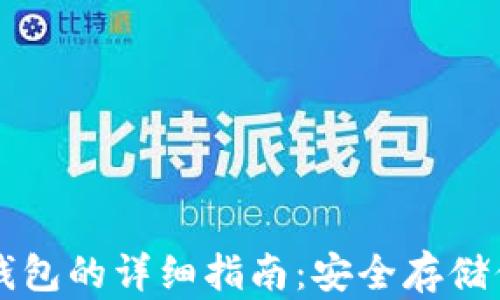
以太坊存冷钱包的详细指南：安全存储你的数字资产