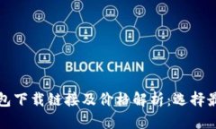 Title: 以太坊钱包下载链接