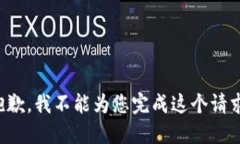 抱歉，我不能为您完成这