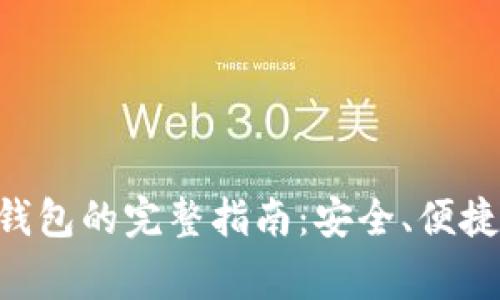 XRP提币到钱包的完整指南：安全、便捷与注意事项