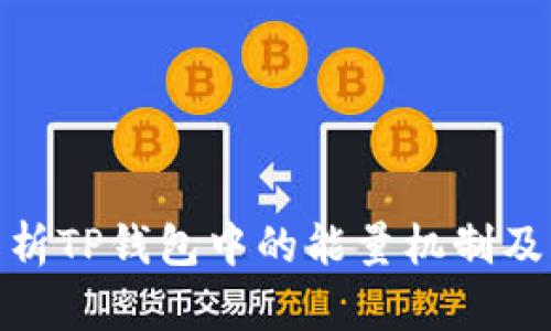 全面解析TP钱包中的能量机制及其影响