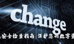 : TP钱包安全检查指南：保