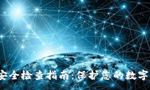 :
 TP钱包安全检查指南：保护您的数字资产安全