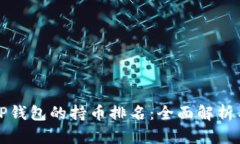 如何查看TP钱包的持币排名