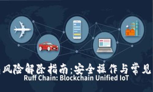 : TP钱包风险解除指南：安全操作与常见问题解答