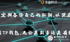  如何在TP钱包中查看和管