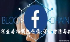 :如何查看TP钱包行情：详