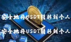 如何安全地将USDT转移到个