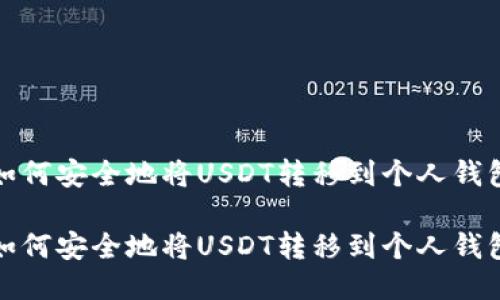 如何安全地将USDT转移到个人钱包

如何安全地将USDT转移到个人钱包
