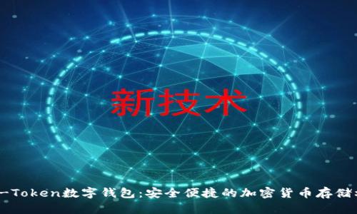 OTC-Token数字钱包:安全便捷的加密货币存储利器