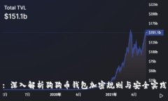 : 深入解析狗狗币钱包加密