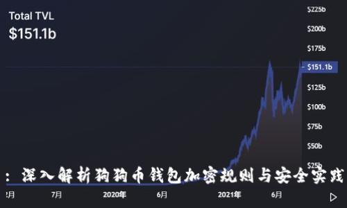 : 深入解析狗狗币钱包加密规则与安全实践