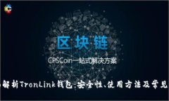 全面解析TronLink钱包：安全