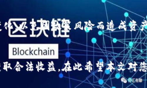 当t p钱包遇见貔貅币时该如何处理？全面解析与实用技巧  
关键词：t p钱包, 貔貅币, 数字货币, 钱包管理

内容简介：  
本文将围绕t p钱包与貔貅币的结合展开，详细介绍在这种情况下用户该如何进行钱包管理、风险控制，以及相关的投资建议和实用技巧。无论您是数字货币的新手还是老手，都能在这里找到实用的信息和指导。同时，我们也会提出与此主题相关的重要问题，帮助您更深入地理解这一领域。

第一部分：什么是t p钱包与貔貅币？
t p钱包是一种用于管理数字货币的应用，支持多种虚拟资产的存储和交易。用户可以通过t p钱包方便地购买、出售和转账它们的数字货币。而貔貅币是一种比较新兴的数字货币，其价值受多种因素影响，包括市场供需、项目方的技术实力等。
对于普通用户来说，了解两者之间的关系，以及如何正确使用t p钱包存储和管理貔貅币，显得尤为重要。在这个瞬息万变的数字货币市场中，有效的管理才能保障资产安全与收益最大化。接下来，我们将详细分析如何在t p钱包中妥善操作貔貅币。

第二部分：如何在t p钱包中存储貔貅币？
首先，确保您在t p钱包中成功创建一个账户，并完成了身份验证。然后，将貔貅币存入钱包的步骤如下：
ol
    li登录您的t p钱包账户，进入