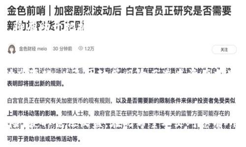 当t p钱包遇见貔貅币时该如何处理？全面解析与实用技巧  
关键词：t p钱包, 貔貅币, 数字货币, 钱包管理

内容简介：  
本文将围绕t p钱包与貔貅币的结合展开，详细介绍在这种情况下用户该如何进行钱包管理、风险控制，以及相关的投资建议和实用技巧。无论您是数字货币的新手还是老手，都能在这里找到实用的信息和指导。同时，我们也会提出与此主题相关的重要问题，帮助您更深入地理解这一领域。

第一部分：什么是t p钱包与貔貅币？
t p钱包是一种用于管理数字货币的应用，支持多种虚拟资产的存储和交易。用户可以通过t p钱包方便地购买、出售和转账它们的数字货币。而貔貅币是一种比较新兴的数字货币，其价值受多种因素影响，包括市场供需、项目方的技术实力等。
对于普通用户来说，了解两者之间的关系，以及如何正确使用t p钱包存储和管理貔貅币，显得尤为重要。在这个瞬息万变的数字货币市场中，有效的管理才能保障资产安全与收益最大化。接下来，我们将详细分析如何在t p钱包中妥善操作貔貅币。

第二部分：如何在t p钱包中存储貔貅币？
首先，确保您在t p钱包中成功创建一个账户，并完成了身份验证。然后，将貔貅币存入钱包的步骤如下：
ol
    li登录您的t p钱包账户，进入