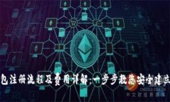 比特币钱包注册流程及费