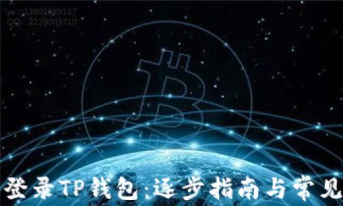 
如何重新登录TP钱包：逐步指南与常见问题解答