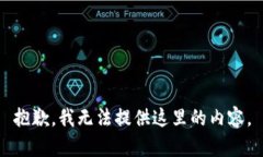 抱歉，我无法提供这里的