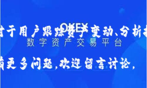   USDT火币钱包使用教程：新手必看全攻略！ / 

 guanjianci USDT, 火币钱包, 数字货币, 钱包教程 /guanjianci 

---

### USDT火币钱包使用教程：新手必看全攻略！

随着数字货币的不断普及，越来越多的人开始接触USDT这种稳定币。而火币作为一个领先的数字货币交易平台，其钱包功能也受到广泛关注。在本教程中，我们将详细介绍如何使用火币钱包交易USDT，包括注册、充值、提现等操作，为新手用户提供一个全面的使用指南。

#### 1. 火币钱包注册流程

在开始交易USDT之前，首先需要注册一个火币账户。以下是详细的注册流程：

1.1 访问火币官网
首先，打开浏览器，输入火币官方网站地址（如huobi.com），进入平台首页。

1.2 点击注册按钮
在首页右上角，找到“注册”按钮，点击进入注册页面。

1.3 填写个人信息
在注册页面，填写你的电子邮箱地址及设置密码，请确保密码复杂度足够以保护账户安全。

1.4 进行身份验证
根据平台提示，进行手机或邮箱验证，以确保你的注册信息真实性。

1.5 完成注册
确认信息后，点击“注册”按钮，完成注册流程。

注册成功后，你将收到一封验证邮件，按照邮件中的提示进行验证以激活账户。

#### 2. 火币钱包的安全设置

在注册完成之后，务必进行账户的安全设置，以提升账户安全性。

2.1 设置二次验证
强烈建议用户开启二次验证（如手机验证或谷歌验证），这能有效防止未经授权的登录。

2.2 修改账户信息
在账户设置中，定期检查和更新个人信息，例如更改密码、设置安全问题等。此外，确保你的Email地址和手机号码是最新的，以便及时接收通知。

2.3 保护私钥和助记词
如果使用的是火币的数字货币钱包，确保妥善保管自己的私钥和助记词，这些是你资产的唯一凭证。

#### 3. 火币钱包充值USDT

在注册并完成安全设置后，接下来就是如何将USDT充值到火币钱包中。以下是详细步骤：

3.1 登录火币账户
使用你的邮箱和密码登录火币账户，进入用户中心。

3.2 选择“钱包”
在主页面，找到“资产”选项，然后点击“钱包”来查看你的资产情况。

3.3 点击“充值”按钮
在钱包页面中，找到USDT并点击其右侧的“充值”按钮。

3.4 复制充值地址
系统会生成一个充值地址。请复制该地址，这个地址是你向火币钱包充值USDT所需的。

3.5 在其他钱包进行转账
在其他平台（如个人钱包或其他交易所），找到USDT并选择“转账”或“提现”，将复制的充值地址粘贴进去，输入需要转账的USDT数量，完成转账。

转账完成后，几分钟内你就可以在火币钱包中查看到充值到账。

#### 4. 火币钱包提现USDT

一旦你的USDT充值到火币钱包中，你可能需要有时进行提现，以下是提现的详细操作步骤：

4.1 进入钱包提现页面
在火币钱包页面，找到“提现”按钮，并点击进入。

4.2 选择USDT
在提现页面中，选择USDT作为提现资产。

4.3 输入提币地址
在提币地址栏中，输入你希望提现至的地址，确保该地址是正确的，建议进行小额转账测试。

4.4 输入提现数量
输入你希望提现的USDT数量。建议时刻注意网络手续费，以免出现错误。

4.5 进行安全验证
完成所有信息输入之后，点击“提交”按钮，系统将要求进行安全验证，按照系统提示完成相关检验。

4.6 提交申请
验证通过后，确认信息无误后，点击“确认”完成申请。系统会处理你的提现请求，通常会在几分钟内完成。

提现成功后，你可以在提币地址查看到账情况。

#### 5. 火币钱包的常见问题解答

由于新手用户在使用火币钱包时可能会遇到各种问题，这里列出了五个常见问题，并进行了详细解答：

5.1 火币钱包支持哪些币种？
火币钱包支持多种数字货币，包括但不限于比特币（BTC）、以太坊（ETH）、USDT等。具体支持的币种会随市场变化而有所调整，用户可以在火币官网查看最新的支持币种列表。

5.2 如何保障火币钱包的资产安全？
资产安全一直是用户最为关注的问题。为了保护在火币钱包中的资产，用户须遵循以下几点建议：
ul
    li开启二次验证：如前所述，开启二次验证以增加账户安全性。/li
    li使用强密码：选择复杂且唯一的密码，避免与其他网站相同。/li
    li定期检查账户活动：随时监控账户活动并及时更改密码。/li
    li定期更新操作系统和软件：确保设备安全。/li
/ul

5.3 如何恢复火币钱包的账户？
如果您忘记了密码或丢失了设备，火币提供一系列恢复措施。用户可以通过安全问题、自定义问题或联系客户服务来恢复账户。但请确保您已进行身份验证以保护账户安全。

5.4 火币的交易手续费是多少？
火币平台的交易手续费通常是根据交易量进行计算的，具体费用可能会有所不同。新用户可以查看官方网站获取最新的费用政策。一般来说，交易手续费在0.1%到0.2%之间，但根据用户的VIP等级会有所优惠。

5.5 如何查找交易记录？
在火币钱包，用户可以在“资产”部分找到“交易记录”功能，选择需要查看的时间段和币种即可查询到历史交易记录。这对于用户跟踪资产变动、分析投资策略都有帮助。

以上是关于USDT火币钱包使用的全面教程与解答。希望这些信息能够帮助到正在学习如何使用火币钱包的用户，如果有更多问题，欢迎留言讨论。