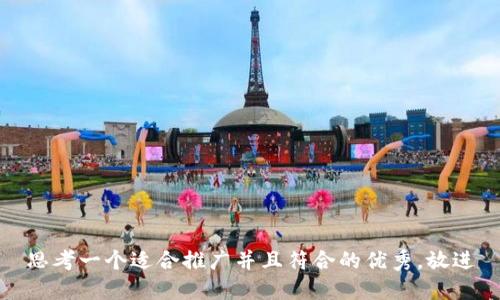 思考一个适合推广并且符合的优秀，放进